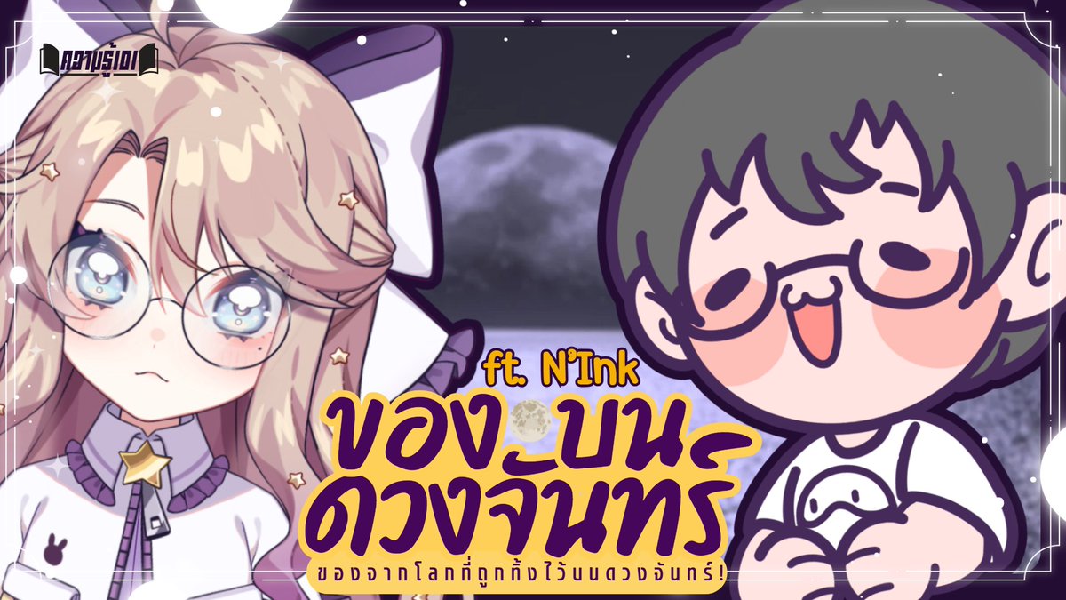 【🔴สารานุกรมฟ้อนดาว】ของที่มนุษย์ทิ้งเอาไว้บนดวงจันทร์! ft. น้องอิงค์  | ฟ้อนดาวมาเล่า🌟 (Fondawl)

อะไรกันบ้างที่คนเราทิ้งไว้บนดวงจันทร์กันนะ?

₊‧.°.⋆✮₊ ห้องรอ ₊✮⋆.°.‧₊
youtube.com/live/-lycLzk3n…