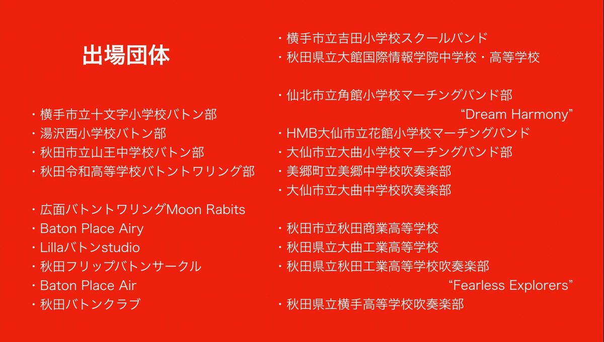 TohokuMB's tweet photo. 本日は…
【　秋田　】県大会情報

◆日時；9/14（日）
◆場所；由利本荘総合防災公園ナイスアリーナ
※詳しくは添付の画像をご覧下さい

小学生から一般までマーチングとバトンの全21団体が参加します😊
バラエティ豊かな秋田のチーム😏
お楽しみに😍

#秋田
#マーチング
#バトントワーリング https://t.co/iuNXAQ2G7j
