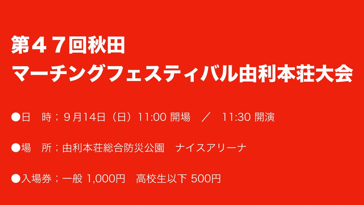 TohokuMB's tweet photo. 本日は…
【　秋田　】県大会情報

◆日時；9/14（日）
◆場所；由利本荘総合防災公園ナイスアリーナ
※詳しくは添付の画像をご覧下さい

小学生から一般までマーチングとバトンの全21団体が参加します😊
バラエティ豊かな秋田のチーム😏
お楽しみに😍

#秋田
#マーチング
#バトントワーリング https://t.co/iuNXAQ2G7j