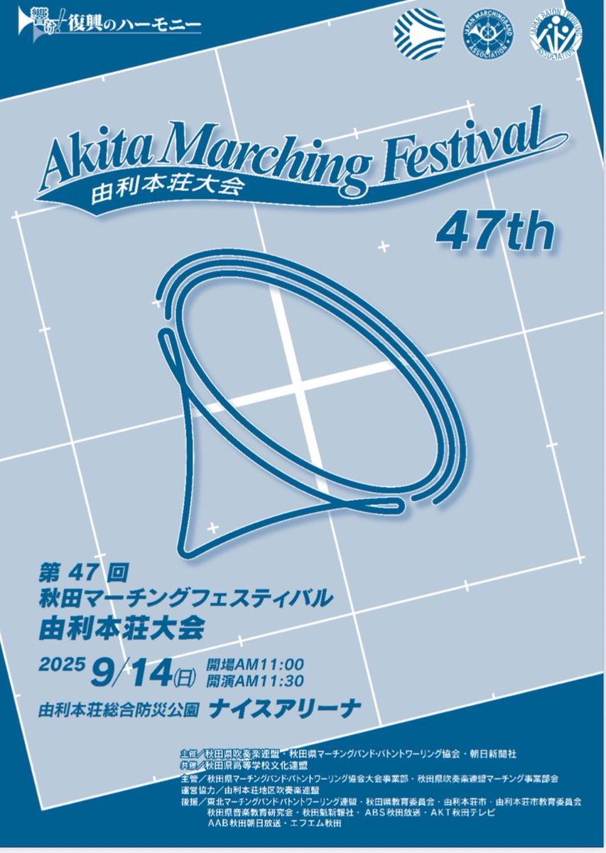 TohokuMB's tweet photo. 本日は…
【　秋田　】県大会情報

◆日時；9/14（日）
◆場所；由利本荘総合防災公園ナイスアリーナ
※詳しくは添付の画像をご覧下さい

小学生から一般までマーチングとバトンの全21団体が参加します😊
バラエティ豊かな秋田のチーム😏
お楽しみに😍

#秋田
#マーチング
#バトントワーリング https://t.co/iuNXAQ2G7j