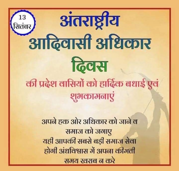 संयुक्त राष्ट्र संघ द्वारा 13 सितंबर 2007 को घोषित आदिवासियों की संस्कृति, भाषा, रीति रिवाज व अधिकारों को मजबूत करने के लिए प्रत्येक वर्ष मनाए जाने वाले "#आदिवासी_अधिकार_दिवस" की हार्दिक बधाई एवं शुभकामनाएं।
जय आदिवासी।
#हूल_जोहार 🙏🏻🏹✊🏻