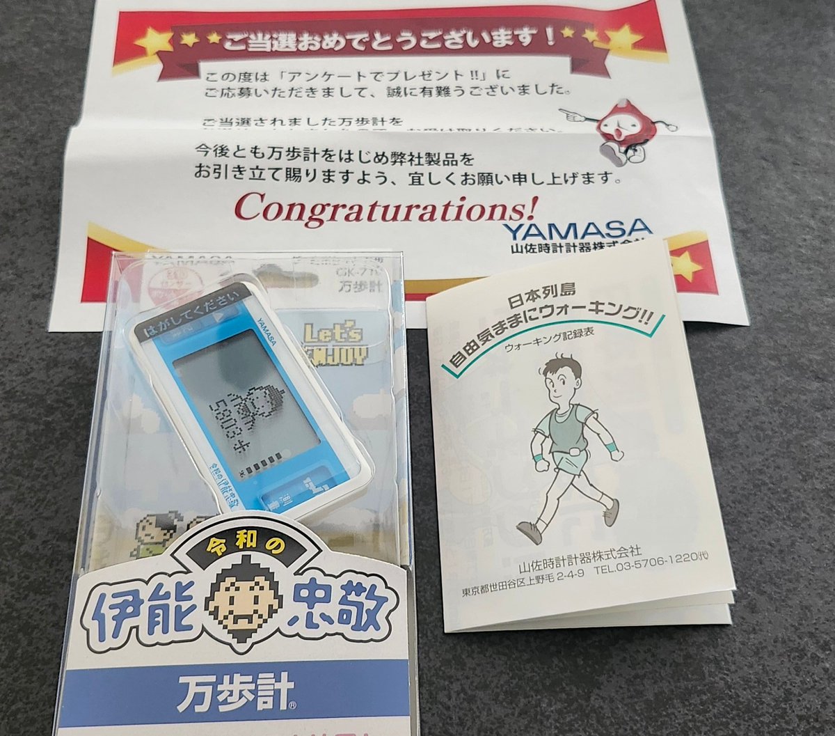 まさかのヤマサさんのプレゼント企画で万歩計当選した!嬉しい😊
毎日の徒歩通勤がちょっと楽しくなる!
#令和の伊能忠敬　#プレゼント企画