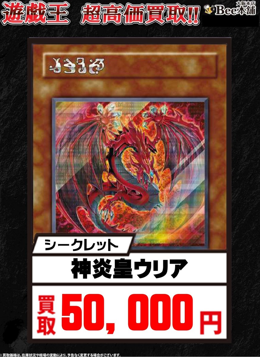 遊戯王 買取情報】 神炎皇ウリア シークレットレア 5⃣0⃣,0⃣0⃣0⃣円