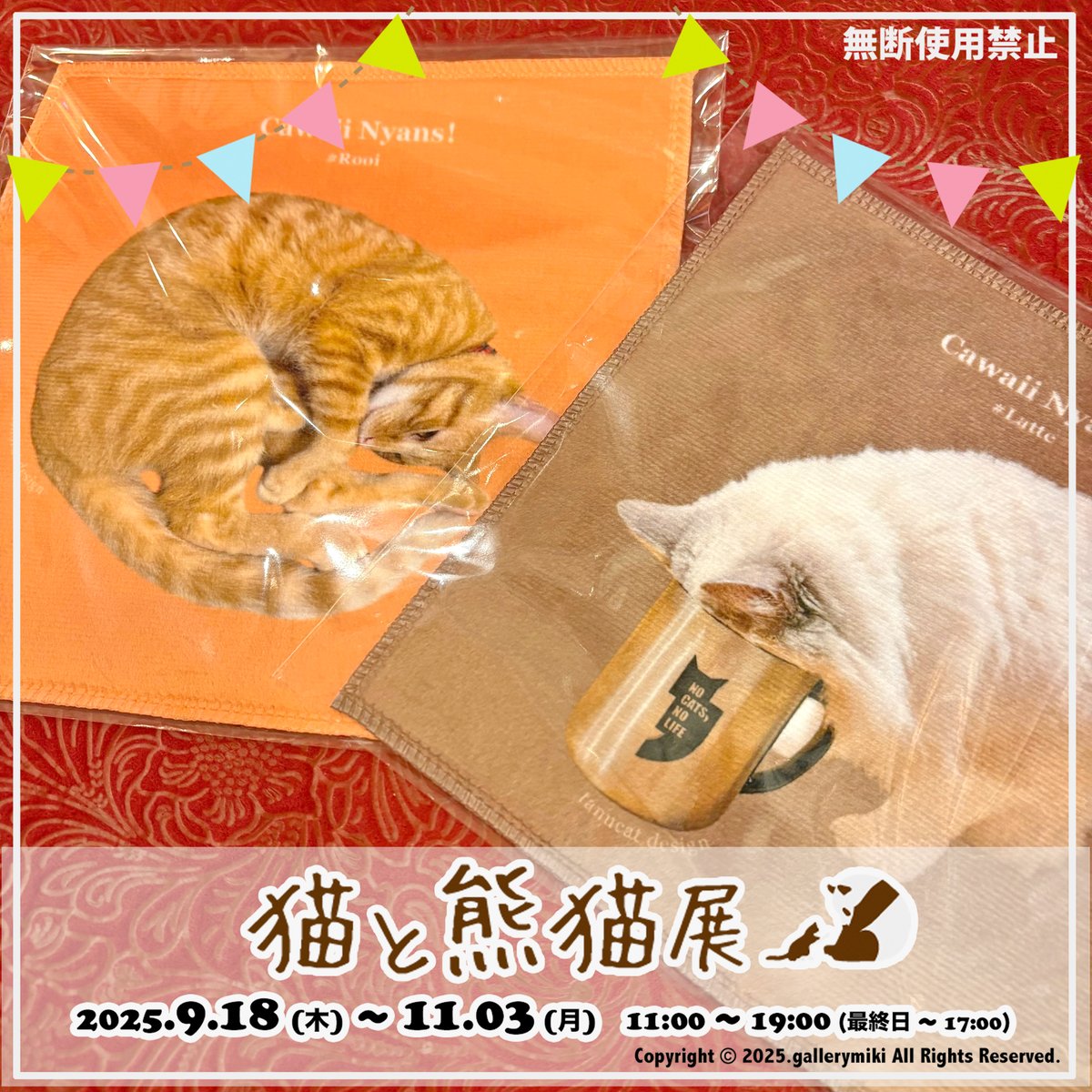 gallerymiki's tweet photo. 9/18(木)から開催の #猫と熊猫展 の 
出展作家様のご紹介🐱🐼／

企画展には初出展の
#tanucatdesign 様（イラスト：ぽやこめ 様）

絵本から抜け出してきたような
かわいいイラスト雑貨など
いろいろと出展✨

B6リングノート
タオルハンカチ
ポーチ の出展です❣️

#かわいい
#猫
#ギャラリー幹 https://t.co/OoLrcYZOIE