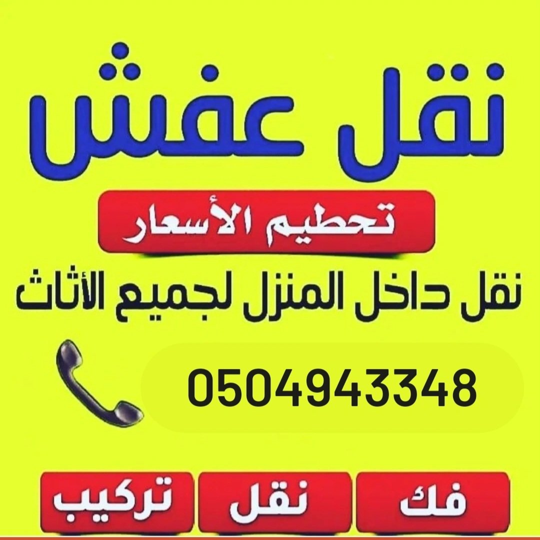 شركة نقل عفش بالرياض