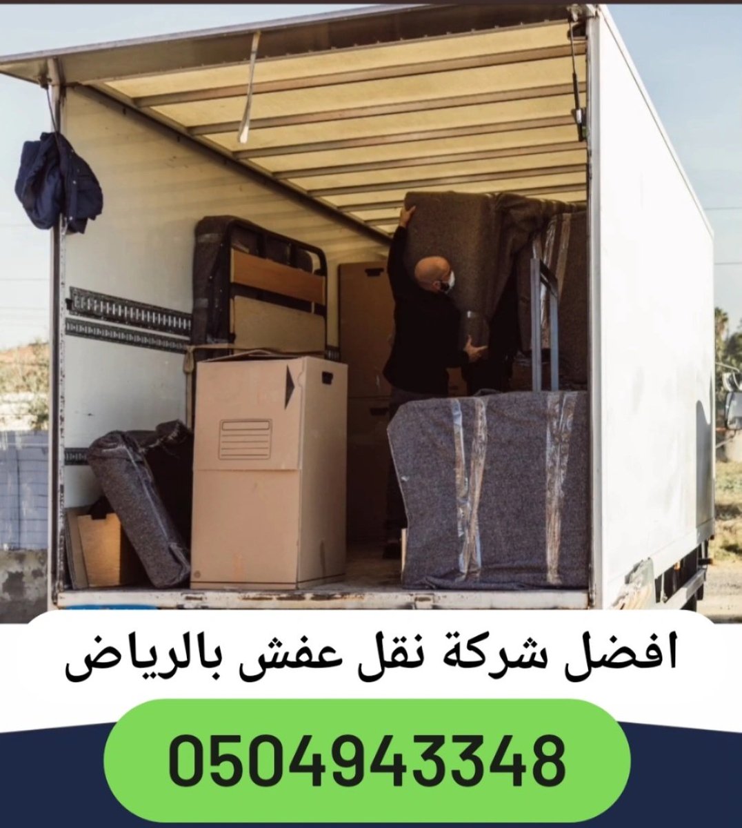 شركة نقل عفش بالرياض