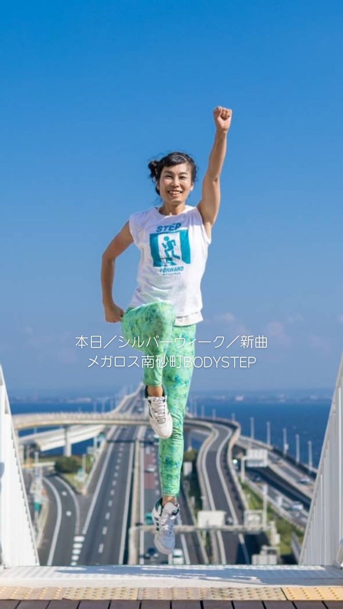 bishiseiMitaku's tweet image. 【メガロス南砂町BODYSTEP🕺】本日／シルバーウィーク／新曲
.
9/13(土)#メガロス南砂町 #bodystep 
94-1〜6, 119-6, 90-AC
.
涼しくなり雨も降るなど、気候の変化で汗がかきにくく疲れる方もいらっしゃいました💦
『動きながらおしゃべりができる程度』の無理ない強度を維持しましょう。
.
9/20(土)は