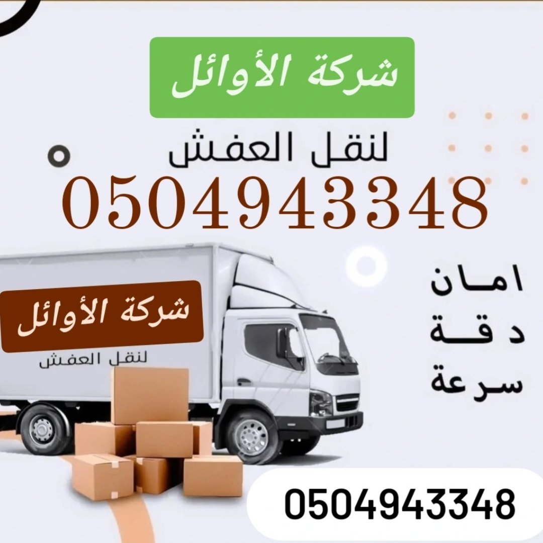 شركة نقل عفش بالرياض نقل اثاث