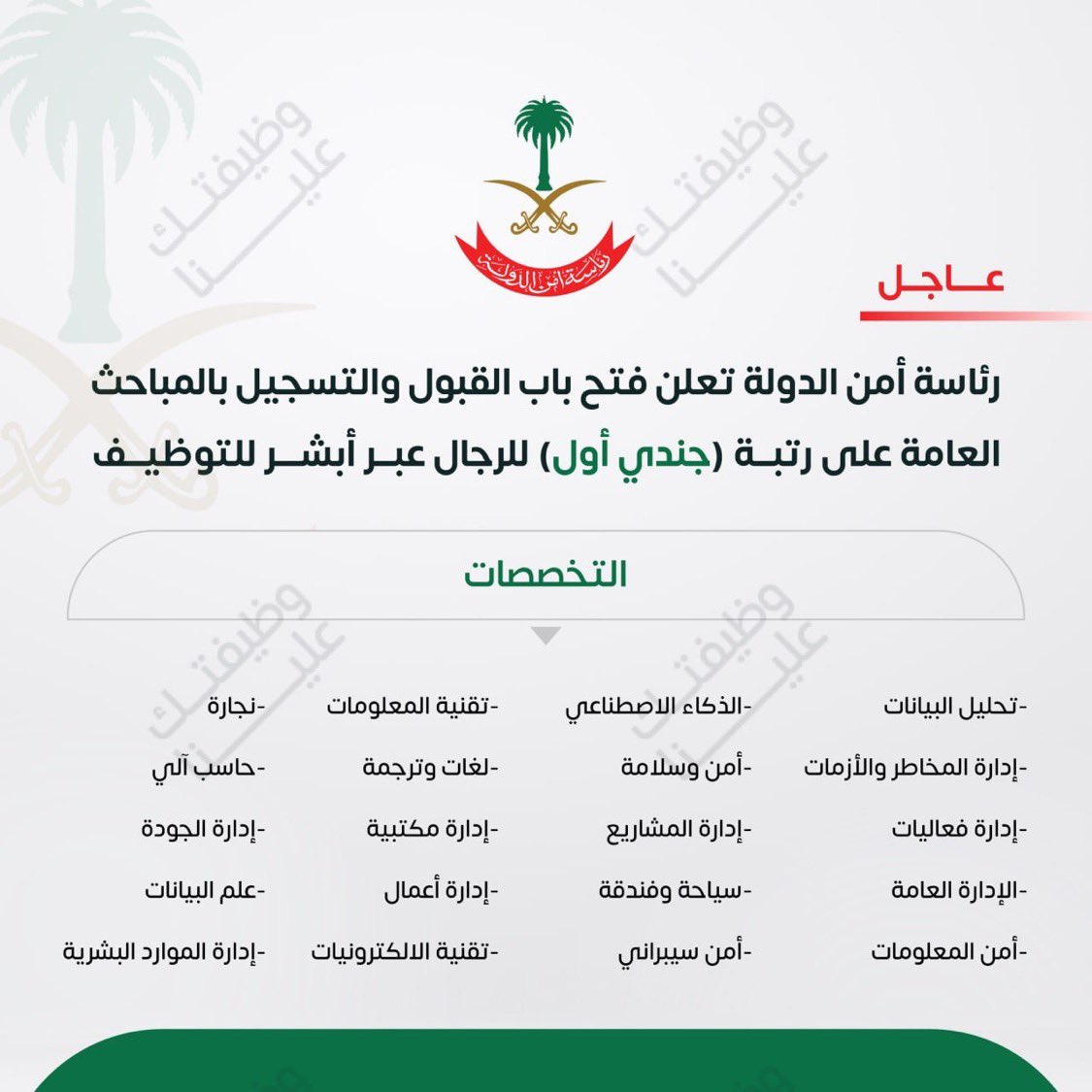 🟥 🔥عاجل

 (بدأ التقديم العسكري) المباحث العامة (رئاسة أمن الدولة) - وظائف عسكرية

#المباحث_العامة 
#رئاسة_أمن_الدولة 

🌟رئاسة أمن الدولة تعلن فتح باب القبول والتسجيل بالمباحث العامة على رتبة (جندي أول) للرجال عبر أبشر للتوظيف

↩️ للتقديم (wdeftksa.com/sa/jobs/19320)
.