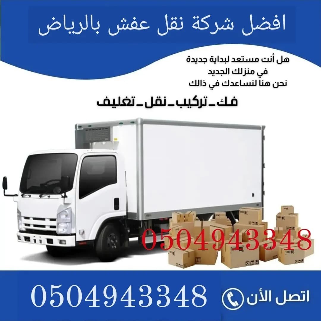 شركة نقل عفش بالرياض تخزين اثاث