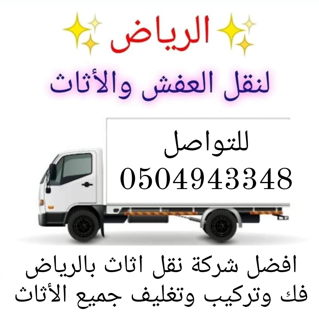 شركة نقل عفش بالرياض تخزين اثاث