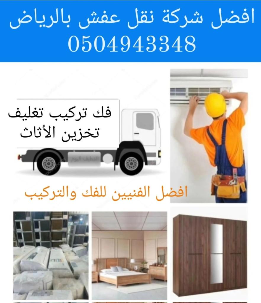 شركة نقل عفش بالرياض تخزين اثاث