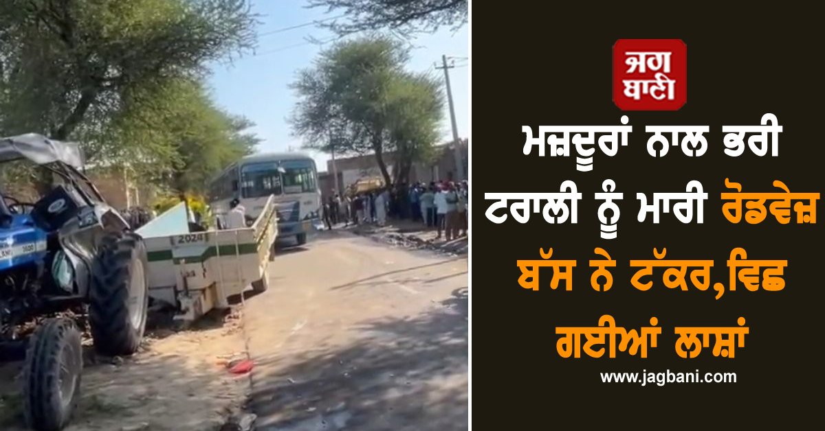 JagbaniOnline's tweet image. ਏਲਨਾਬਾਦ ਹਨੂੰਮਾਨਗੜ੍ਹ ਰੋਡ 'ਤੇ ਸ਼ਨੀਵਾਰ ਸਵੇਰੇ 8:30 ਵਜੇ ਇੱਕ ਭਿਆਨਕ ਸੜਕ ਹਾਦਸਾ ਵਾਪਰਿਆ। ਹਰਿਆਣਾ ਰੋਡਵੇਜ਼ ਦੀ ਇੱਕ ਬੱਸ ਨੇ ਪਿੱਛੇ ਤੋਂ ਇੱਕ ਟਰੈਕਟਰ ਟਰਾਲੀ ਨੂੰ ਟੱਕਰ ਮਾਰ ਦਿੱਤੀ। 
#Roadwaysbus #RoadwaysBushit #trolley #TractorTrolley #laborers