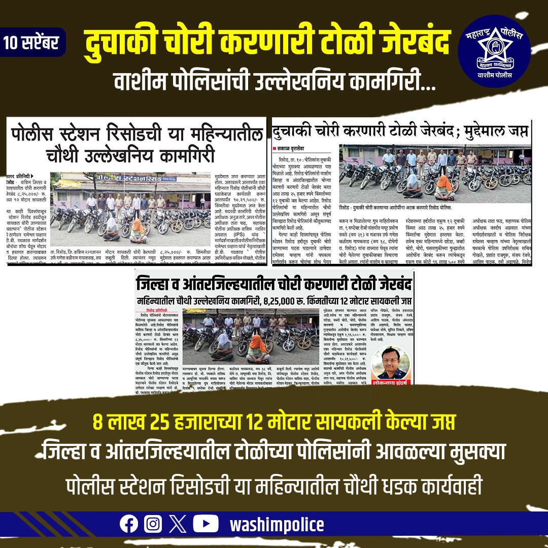 कर्तव्य कठीण असले तरी पोलिसांची जिद्द अजिंक्य!
रिसोड पोलिसांनी पुन्हा दिला धैर्य, शिस्त आणि सुरक्षिततेचा संदेश.

#DutyWithHonor #PoliceForPeople #SafeSociety #InspirationInKhaki #CrimeFreeFuture #TrustInPolice #courageandcommitment