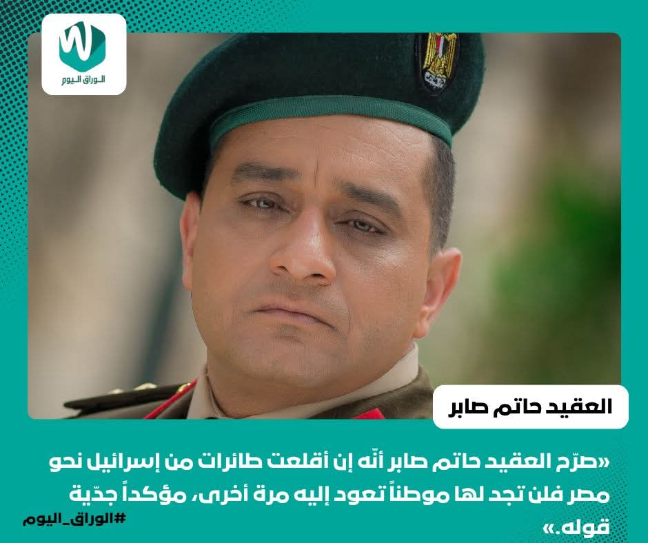 elraikonly's tweet photo. «صرّح العقيد حاتم صابر أنّه إن أقلعت طائرات من إس رائ يل نحو مصر فلن تجد لها موطناً تعود إليه مرة أخرى، مؤكداً جدّية قوله.» https://t.co/NbQtOzAh1b