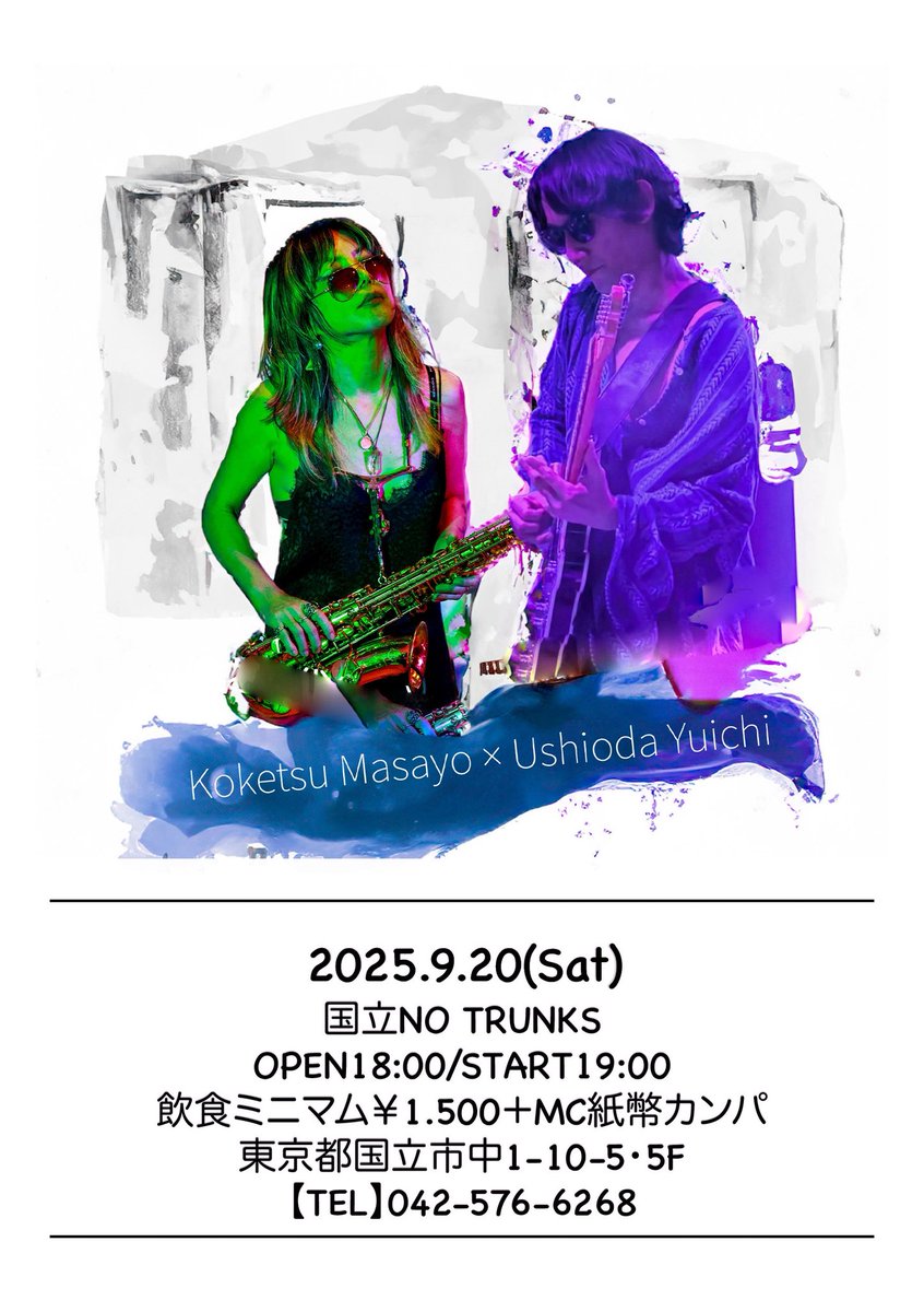 2025.9.20(土)

国立NO TRUNKS

ギター＆シンガーソングライターの潮田雄一さん(＠ushiodayuichi )と。ブルース、ジャズ、インプロビ、ソロ、弾き語り、なんでも秋ナイト◎

出演：潮田雄一× 纐纈之雅代

🌐notrunks.jp