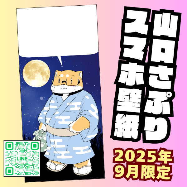 BOOTHと公式LINEに9月の壁紙アップしましたよー!!!!
公式LINEのキーワードは「まんげつ」です!
無料なので是非皆様ゲットしてくださいませー!

プロフの🔗リンクかQRからどうぞー! 