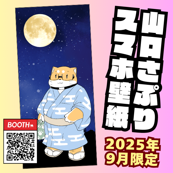 BOOTHと公式LINEに9月の壁紙アップしましたよー!!!!
公式LINEのキーワードは「まんげつ」です!
無料なので是非皆様ゲットしてくださいませー!

プロフの🔗リンクかQRからどうぞー! 