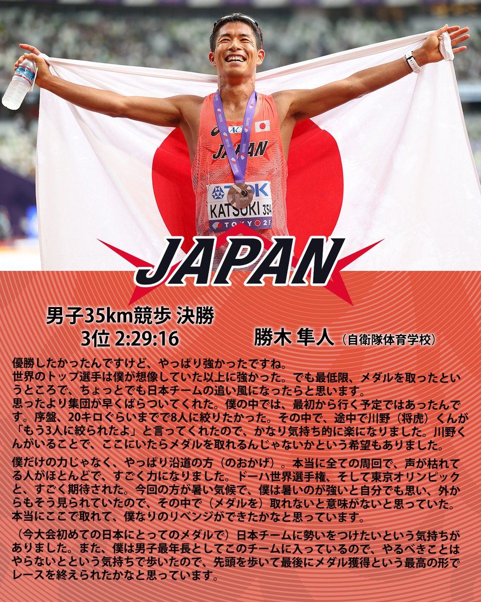 東京2025世界陸上】 ◤35km競歩決勝 2時間29分16秒 3位🥉 #勝木隼人