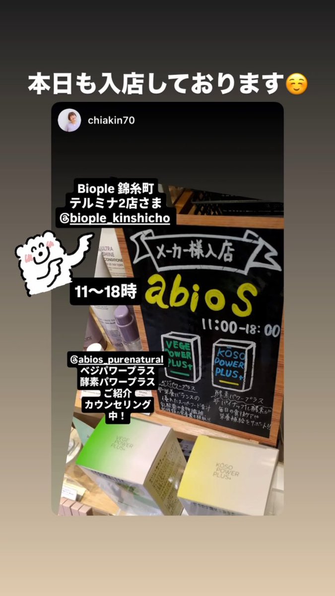 abios1's tweet photo. 本日は、biople赤羽店様、錦糸町店様で入店しております☺️お近くの方はぜひお立ち寄りください✨ https://t.co/ZBcjLxlGkR