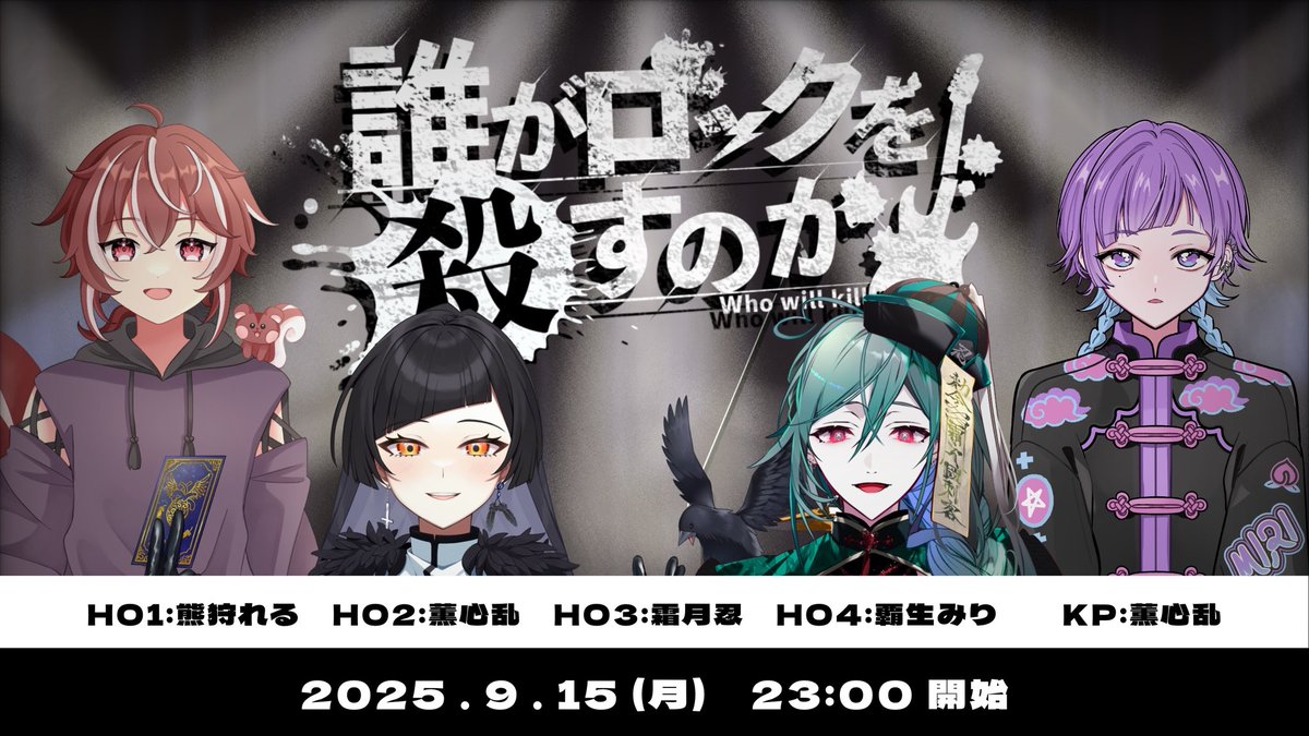 【配信告知】

🎸⚡️ーーーーーーーーー

           クトゥルフ神話TRPG
         「誰がロックを殺すのか」

                 ーーーーーーーーー🎸⚡️

🗓9/15(月) 23:00〜

👥メンバー

HO1:熊狩 れる(<a href="/bear__Squirrel/">熊狩　れる 💪🐿@ﾄﾞﾋｬ</a> )
HO2:薫心乱
HO3:霜月 忍(<a href="/ShinobuStreamer/">霜月忍🌙🥷@こんしもし</a> )
HO4:覇生 みり(<a href="/Hanyu_MIRI/">覇生みり🍬🪩</a> )