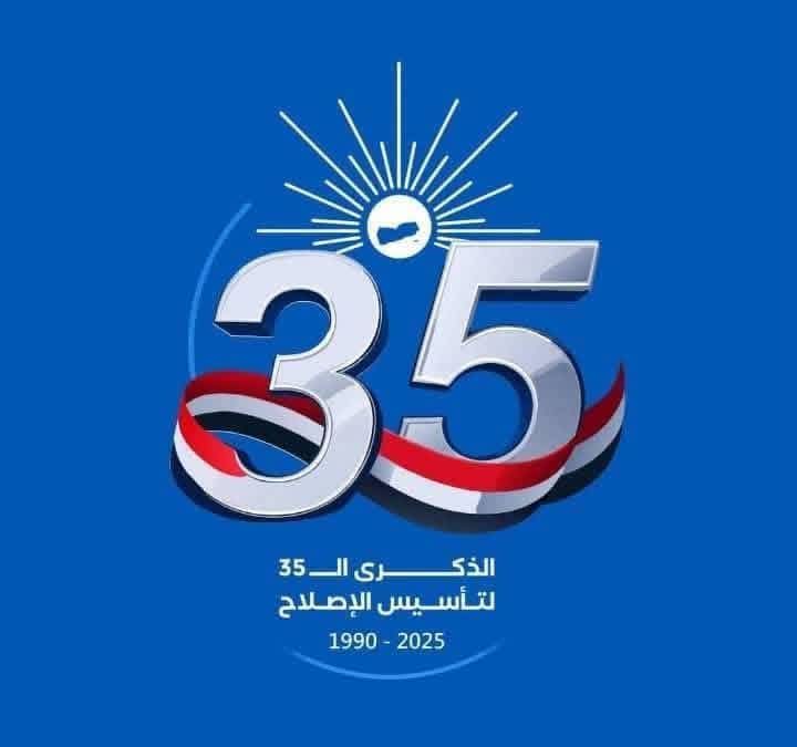 كل عام وحزب #الإصلاح أقوى وأكثر عطاءً!
وكل عام وأنتم #رجال_الإصلاح خير سندٍ للوطن!

#الذكرى35_لتاسيس_الاصلاح
#حزب_التجمع_اليمني_للإصلاح  
#الإصلاح_يمضي_قدما  
#يمن_الخير_والأمل