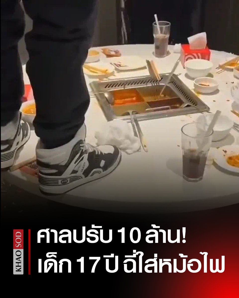 ศาลจีน สั่งปรับ 10 ล้าน เยาวชนวัย 17 ปี ทำคอนเทนต์ฉี่ใส่หม้อไฟร้านดัง พร้อมให้ทั้งบุตรและผู้ปกครอง ทำการขอโทษต่อสาธารณชน