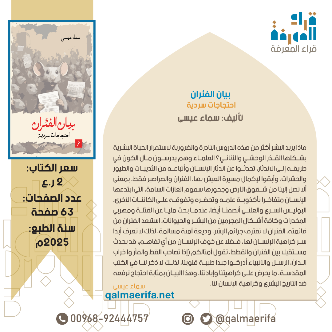 Qalmaerifa's tweet photo. متوفر لدى مكتبة قرّاء المعرفة:

بيان الفئران.

تأليف: سماء عيسى.
السعر: 2 ر.ع.

للطلب:
https://t.co/KyV0D32RUa 🔗
الواتساب:
https://t.co/AYHRDVFOQ5 🔗 https://t.co/UEjcDs39Ui