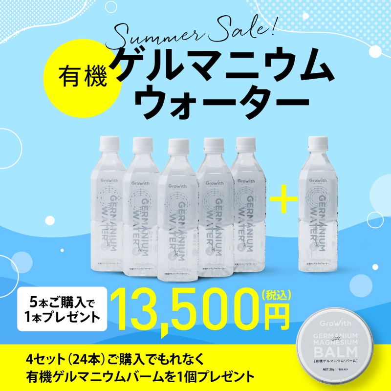 dd_Growith's tweet photo. 【プラスワンセール】ゲルマニウムウォーター5本購入で＋1本プレゼント🎁

大事なシーズン終盤戦。
血液の質を高め、最後まで走り抜きましょう。

「1日1本を3日連続」
身体の軽さが変わる㊙️フルデトックスです。

合計6本で通常16,200円→13,500円でご提供いたします。

リプ欄に続く⬇️