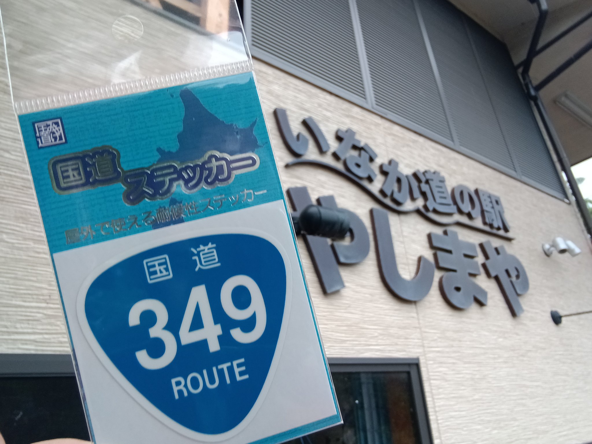 道の駅 ステッカー 全種類 YouTube