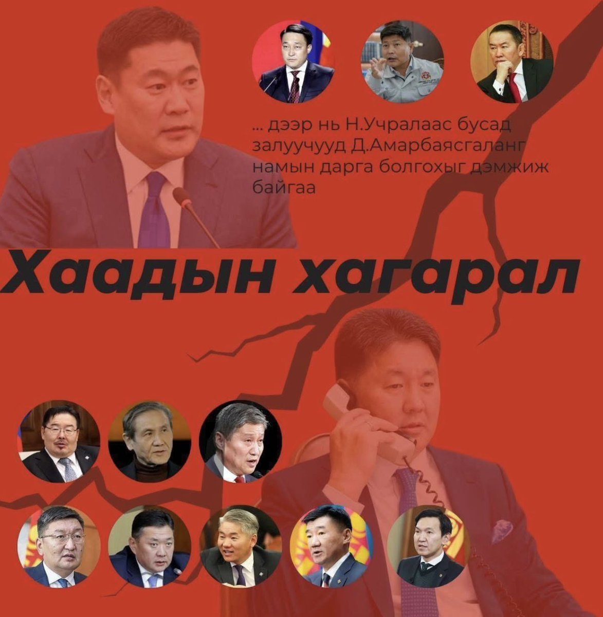 Эрхэм улс төрийн анализчидаа бүлэг фракц болгохдоо жаахан баримжаатай таамаг дэвшүүлцгээ. Ялангуяа би цоохор дээлтэй хүнтэй нэг тал болмооргүй бна. Бид хоёр хоорондоо үзэл бодол таардаггүй банхарууд шүү. Ерөнхийлөгч байх үед тал таардаггүй бсан.