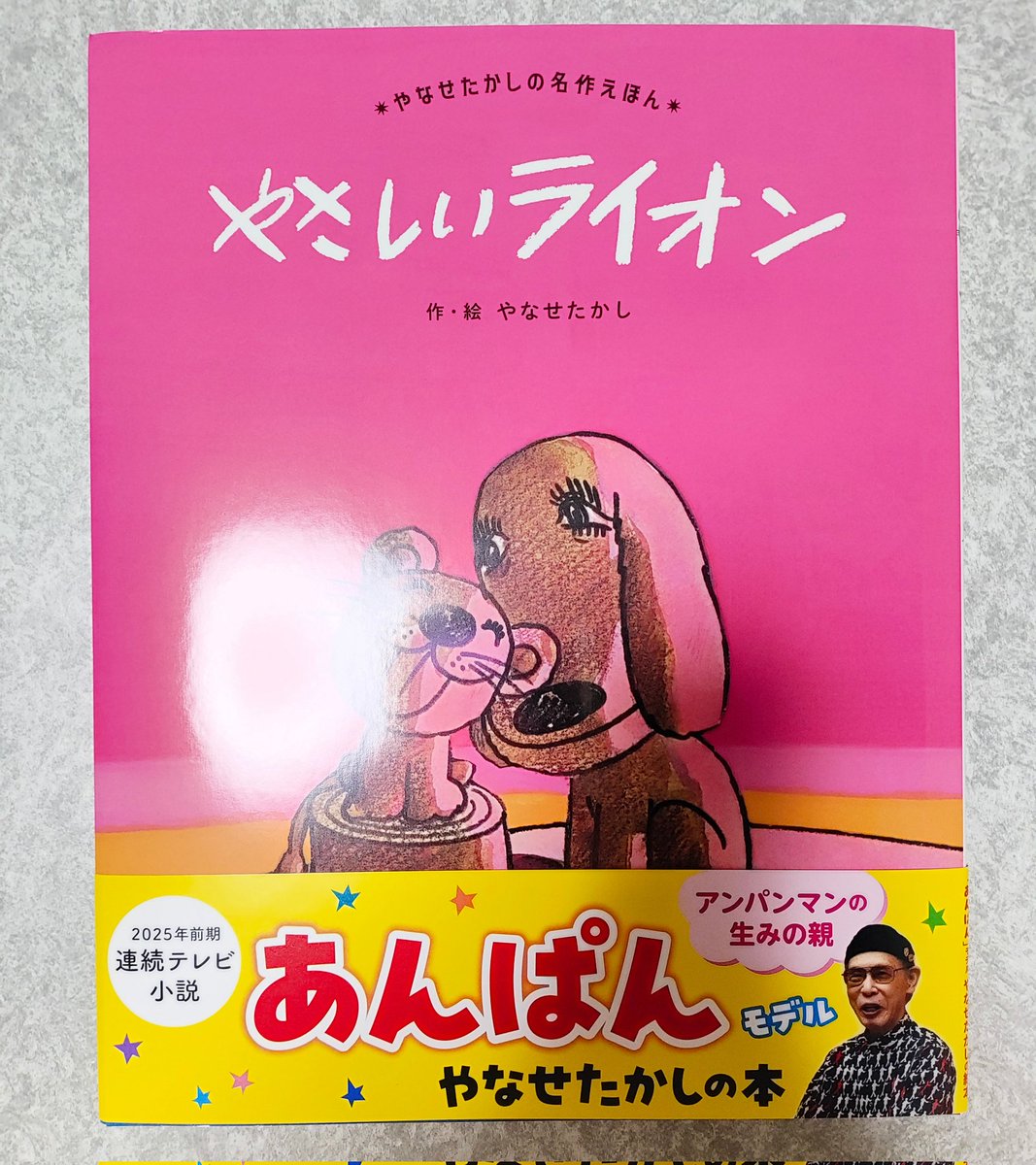 やさしいライオン やなせたかし フレーベル館 フレーベル館の大型