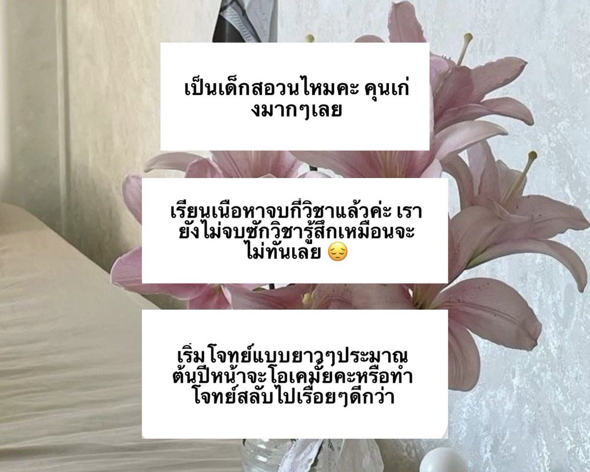 -ไม่เคยติดสอวนเลยย5551515 ปกติไม่ตั้งใจเรียนเท่าไหร่😔

-ตอนนี้ยังไม่จบสักวิชาเลย🙃🙃 ช้ามากก เหลือวิชาละเล่มสองเล่มม

-เค้าว่าสลับๆไปละเน้นโจทย์ช่วงปลายปีก็ได้ค่าแต่แล้วแต่ถนัดน้า 🥺

#prettylilydeskngl