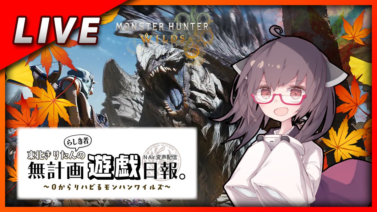 ゆったりまったり後半戦。

【東北きりたんらしき人】０からリハビるモンハンワイルズ。（上位）［無計画遊戯日報］ youtube.com/live/grcpgd96n… <a href="/YouTube/">YouTube</a>より