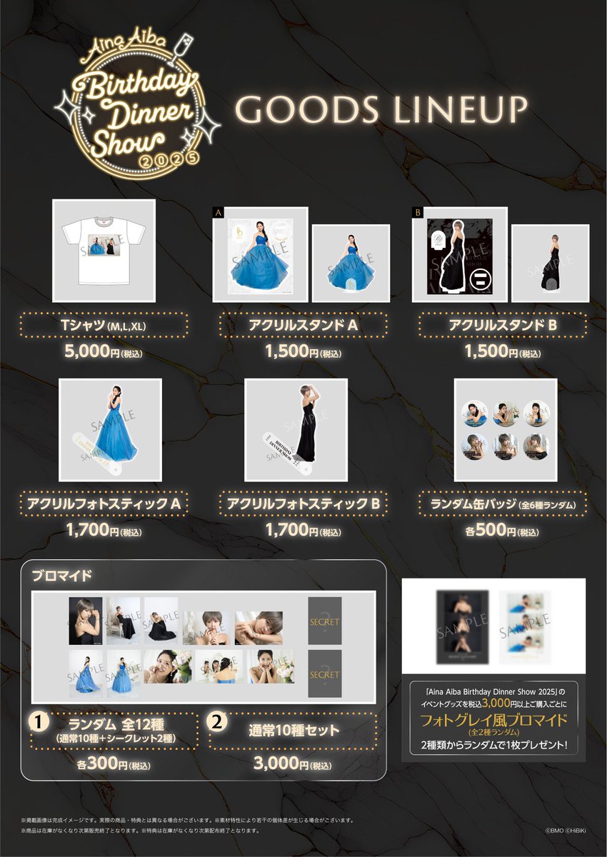 Aina Aiba Birthday Dinner Show 2025』 グッズ事前販売スタートです