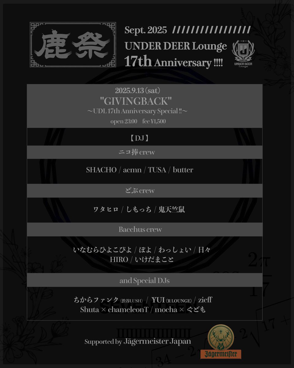 そして、本日深夜からUNDER DEER Lounge 17周年 アニバーサリーがスタートします！
まずはGIVINGBACKで幕を開けます！！
皆様、是非乾杯しにいらして下さいませ