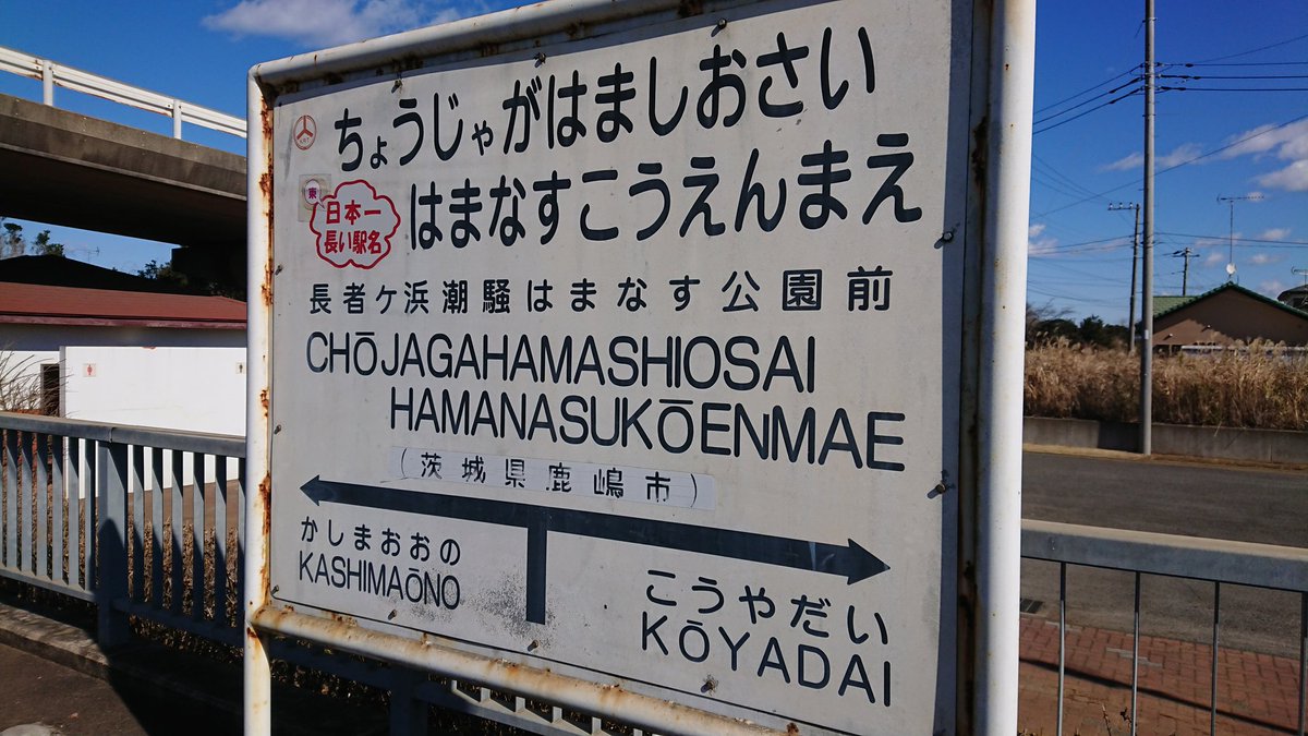 「ちょうじゃがはましおさいはまなすこうえんまえ」ですら22文字……。