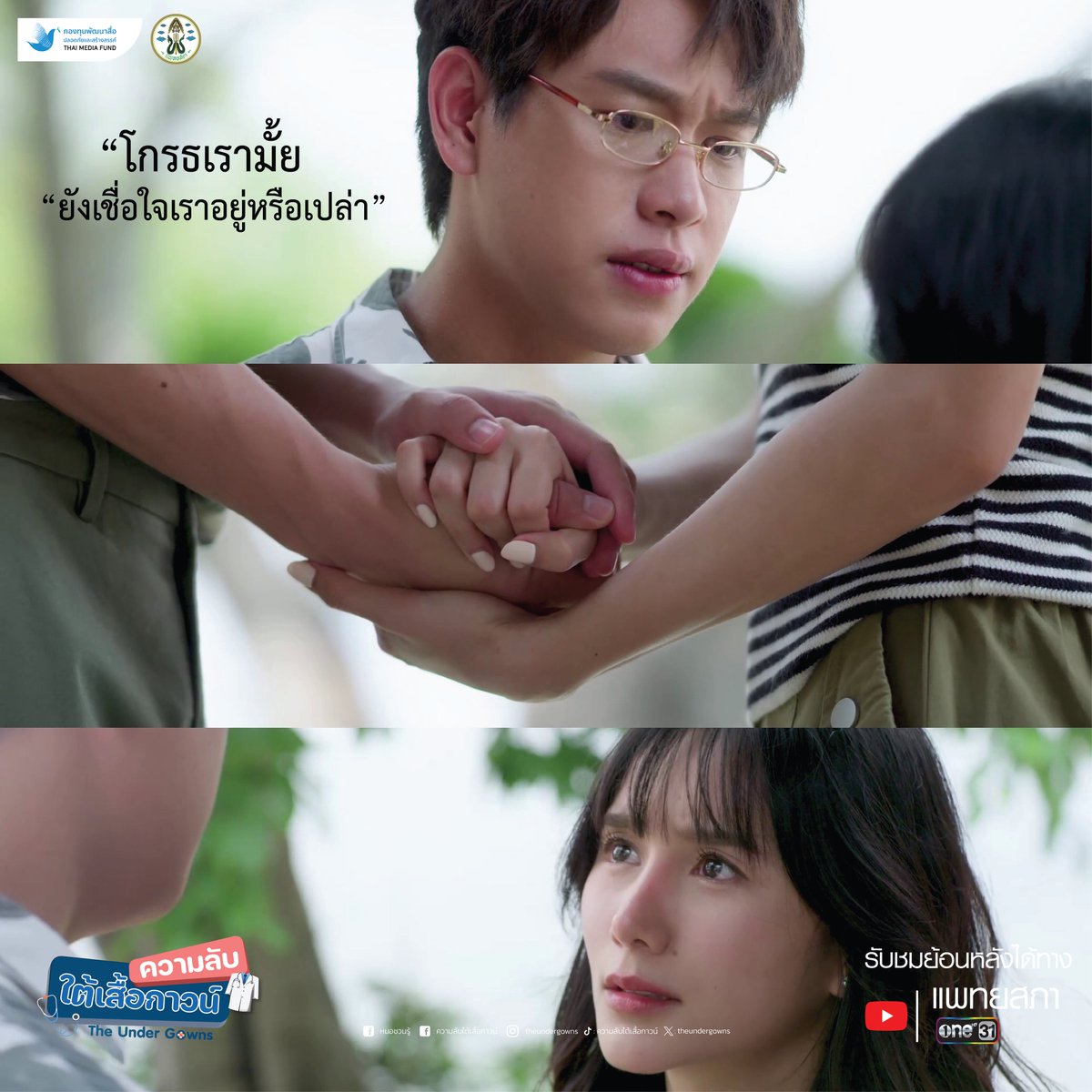 ซีนอารมณ์ที่ทั้งน้องปลื้มและปลายฟ้า ถ่ายทอดความเป็นตัวละครออกมาได้ดีมาก มันสะท้อนไปถึงความสัมพันธ์ของคนสองคน การให้โอกาส และยอมรับข้อผิดพลาด แล้วถ้าเป็นคนดูล่ะ ยังอยากจะให้โอกาสแฟนตัวเองมั้ยถ้าเค้าทำผิด

#เพจหมอชวนรู้
#ความลับใต้เสื้อกาวน์