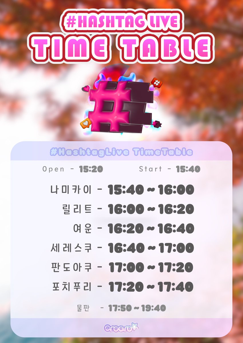 ✨hashtag Live - 포스터&amp;공연일정✨

2025.10.25(Sat)

Open 15:20 | Start 15:40
장소: 아로아로홀

ADV. ₩25,000
DOOR. ₩25,000

나미카이, 릴리트, 여운, 세레스쿠, 판도아쿠, 포치푸리