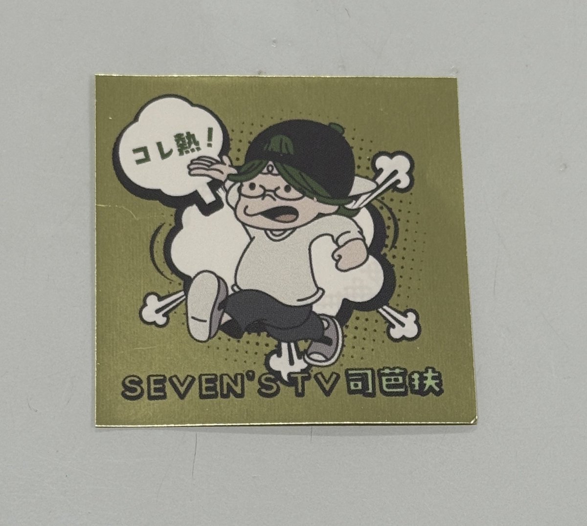 昨日どうしても我慢できず笑
<a href="/shi8fu_art/">司芭扶</a> 司芭扶さんに会いに行ってきた☺️
後ろからトントンってして
ステッカーもらって
頑張ってください！って伝えれた🥰！
笑顔で対応してくれました🥹
ありがとうございました😆❤️