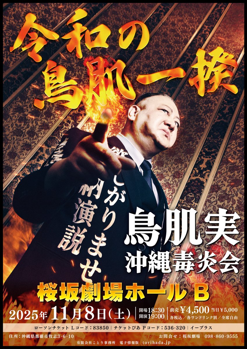 鳥肌実ページ 11/8(土) 鳥肌実🇯🇵沖縄毒炎会 「令和の鳥肌一揆」 会場：桜坂劇場