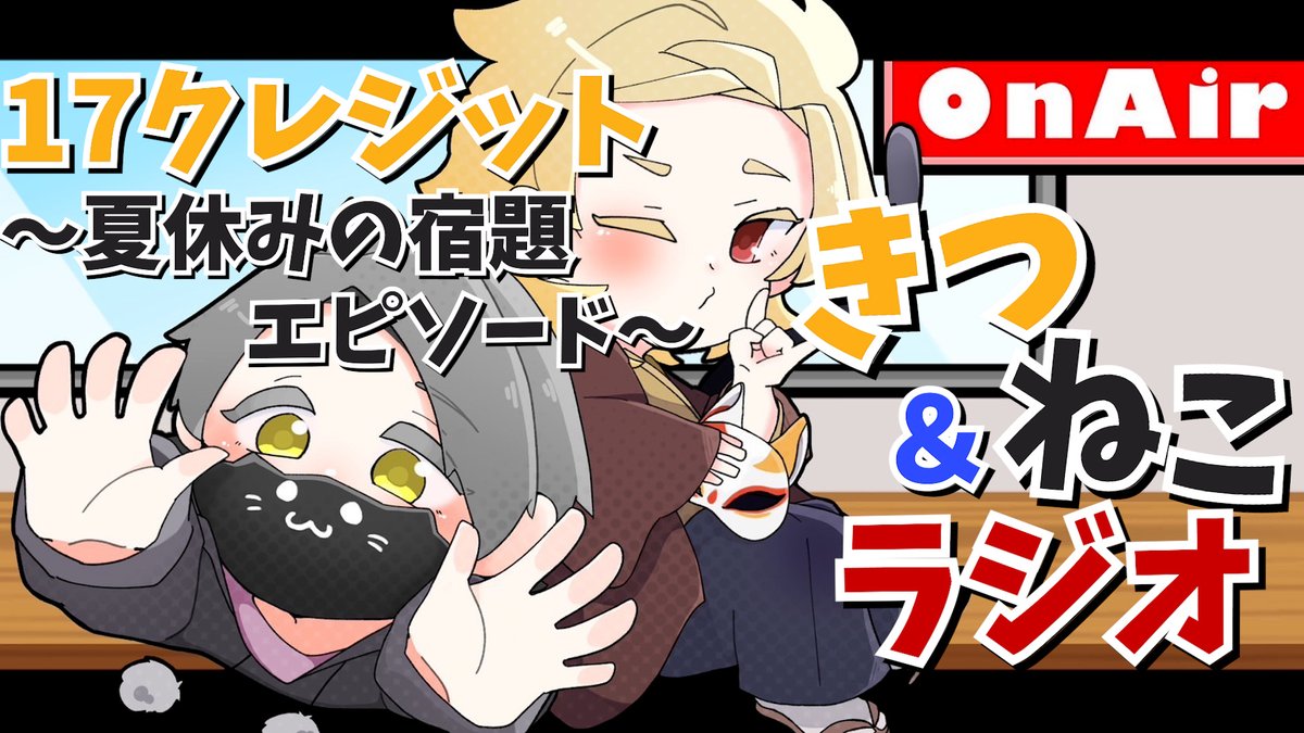 yakoseigames's tweet photo. 本日の21時からです！
お便りはまだ募集してます！！というかお便りください！お願いします！！！！
＃きつねこラジオ

🌃ユキツネとアオイの夜のラジオ🎮【きつねこラジオ】　17クレジット ~夏休みの宿題エピソード~ https://t.co/Nb5WfCAljZ @YouTubeより https://t.co/i49TagLC2h