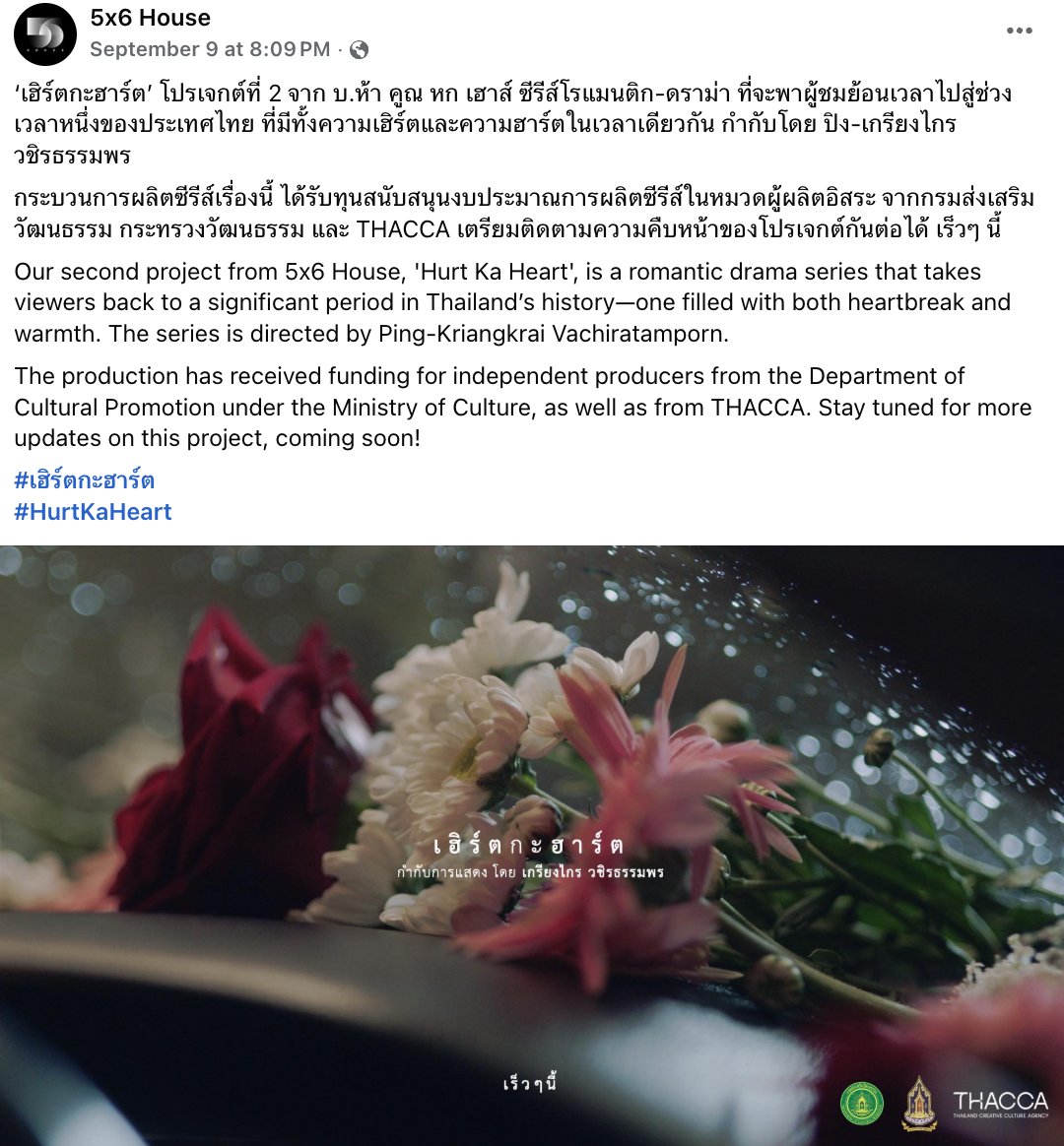 อีกหนึ่งโปรเจคที่ได้รับการสนับสนุนจาก Thacca ของคนเขียนบทและผู้กำกับ ฮอร์โมนส์ วัยว้าวุ่น