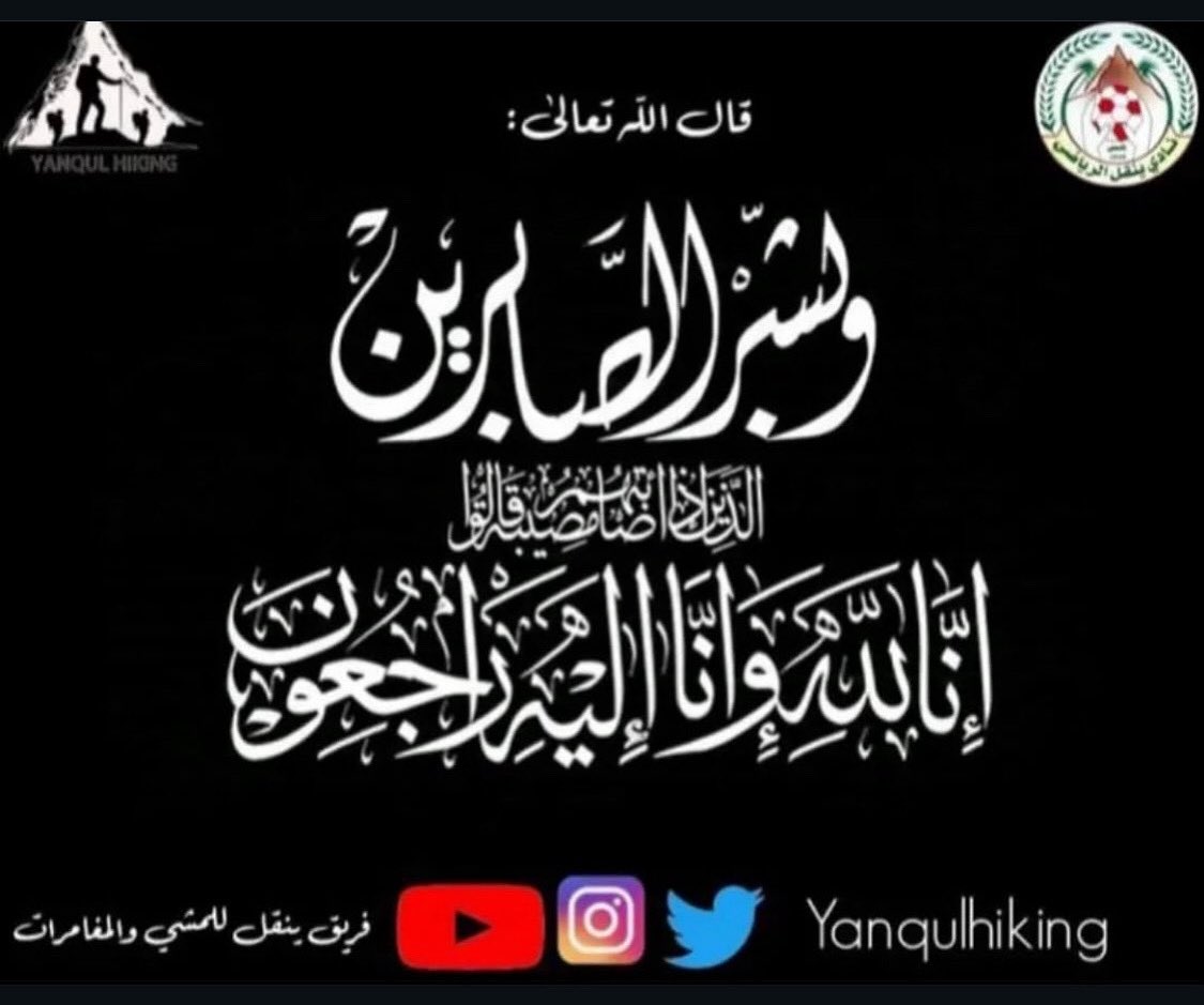 #تعزية
بقلوب مؤمنة بقضاء الله وقدره وببالغ الحزن والأسى تعزي إدارة #فريق_ينقل_للمشي_والمغامرات 
الكابتن/ راشد بن خميس العلوي (عضو في الفريق) في وفاة خالته الذي اختارها الله لجواره، سائلين الله العلي القدير أن يتغمد الفقيدة بواسع رحمته وأن يدخلها فسيح جناته🤲💔

#ينقل