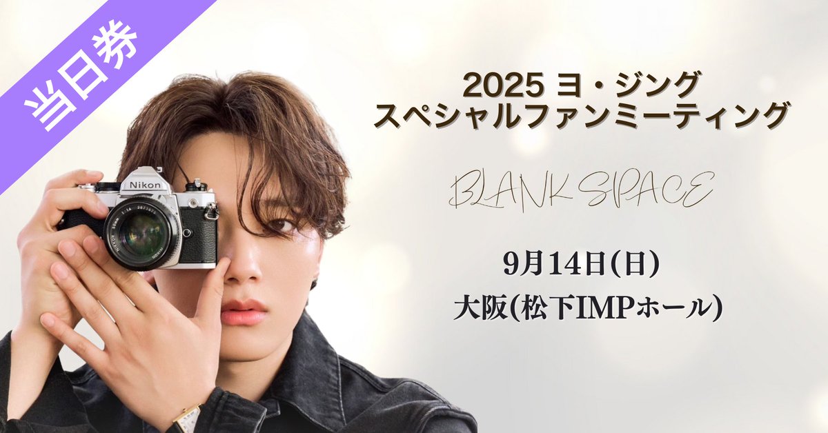 ⋱当日券のお知らせ ⋰ 2025 YEO JIN GOO Special Fanmeeting ~BLANK
