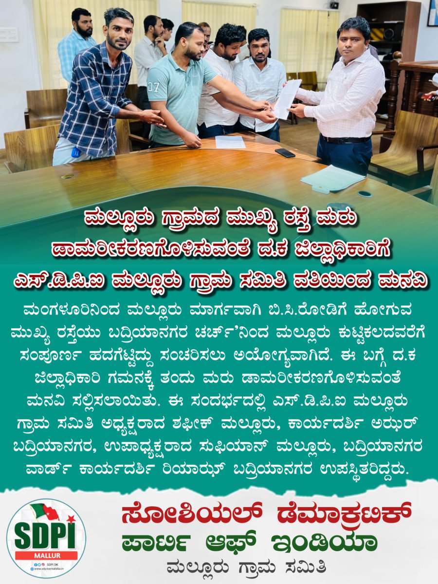 ಹಲವಾರು ವರ್ಷಗಳಿಂದ ದುರಸ್ಥಿ ಕಾಣದ ಮಲ್ಲೂರು ಮುಖ್ಯರಸ್ತೆಗೆ ಕೊನೆಗೂ ದುರಸ್ಥಿ ಭಾಗ್ಯ.
ಶಾಸಕ <a href="/bharathshetty_y/">Dr. Bharath Shetty Y.</a> ಯವರಿಂದ ಗುದ್ದಲಿ ಪೂಜೆ ಮೂಲಕ ಕಾಮಗಾರಿಗೆ ಚಾಲನೆ.
ಹಲವು ಬಾರಿ ಲಿಖಿತ ಪತ್ರಗಳ ಮೂಲಕ ಶಾಸಕರಿಗೆ ಮನವಿ ನೀಡಿದ್ದ ಮಲ್ಲೂರು ಎಸ್ಡಿಪಿಐ ನಿಯೋಗ.
ತಡವಾಗಿಯಾದರೂ ಎಚ್ಚೆತ್ತುಕೊಂಡ ಶಾಸಕರು.
ಅಭಿನಂದನೆಗಳು...