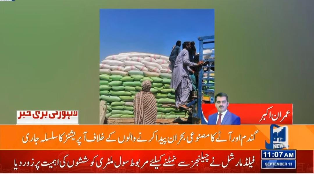 وزیراعلیٰ پنجاب <a href="/MaryamNSharif/">Maryam Nawaz Sharif</a> کی ہدایت پر گندم اور آٹے کا مصنوعی بحران پیدا کرنے والوں کے خلاف آپریشنز کا سلسلہ جاری.