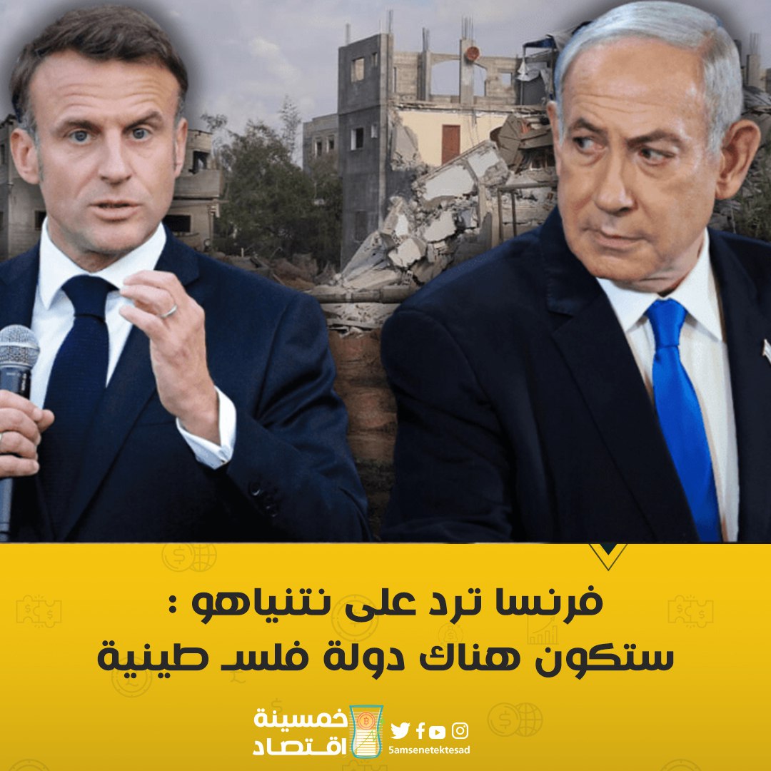 5AMSENAEKTSAD's tweet photo. فرنسا ترد على نتنياهو : ستكون هناك دولة فلسـ طينية

#خمسينة_اقتصاد
#خمسينة_اقتصاد_plus
  #مصر  #الدولار #EGYPT
#فرنسا
#جيش_مصر https://t.co/fu1v2OGOY2