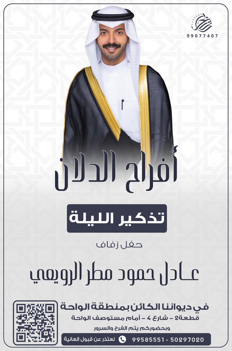 homodAlruwai3e's tweet photo. الليله أتشرف بدعوتكم جميعاً في حفل زفاف ولدي ( عادل ) أسأل الله له التوفيق وأن يرزقه الذرية الصالحه 

وهذا الإعلان بمثابة دعوه شخصيه       
    ويا مرحبا ومسهلا بالجميع https://t.co/OqEUg50R84