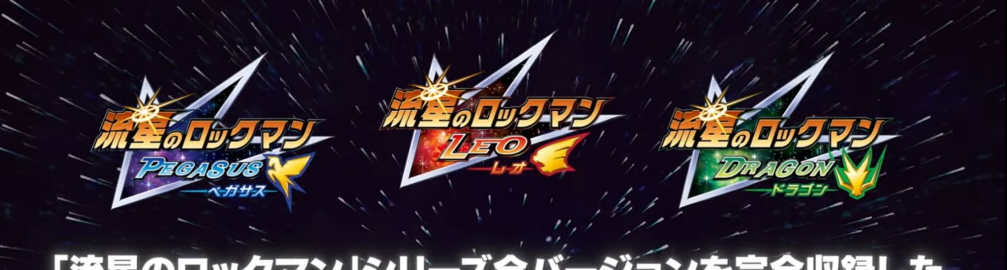 ワンフェス2025夏 流星のロックマン ver.3 流星のロックマン パーフェクトコレクション [Nintendo Direct